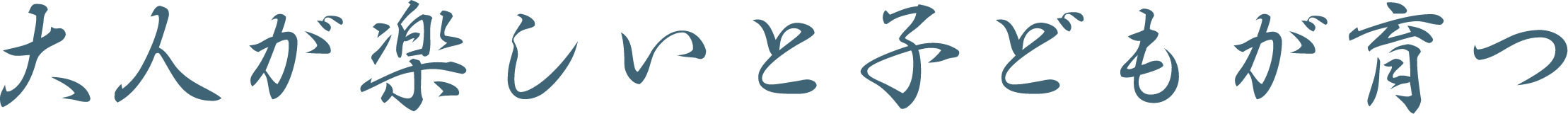 大人が楽しいと子供が育つ