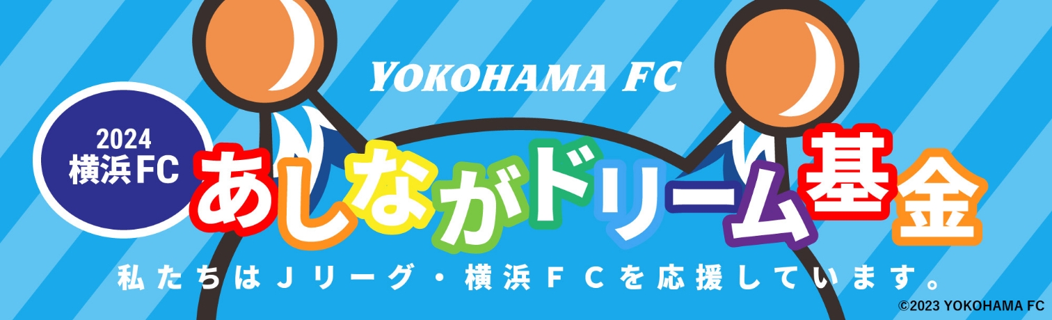 横浜FC・あしながドリーム基金