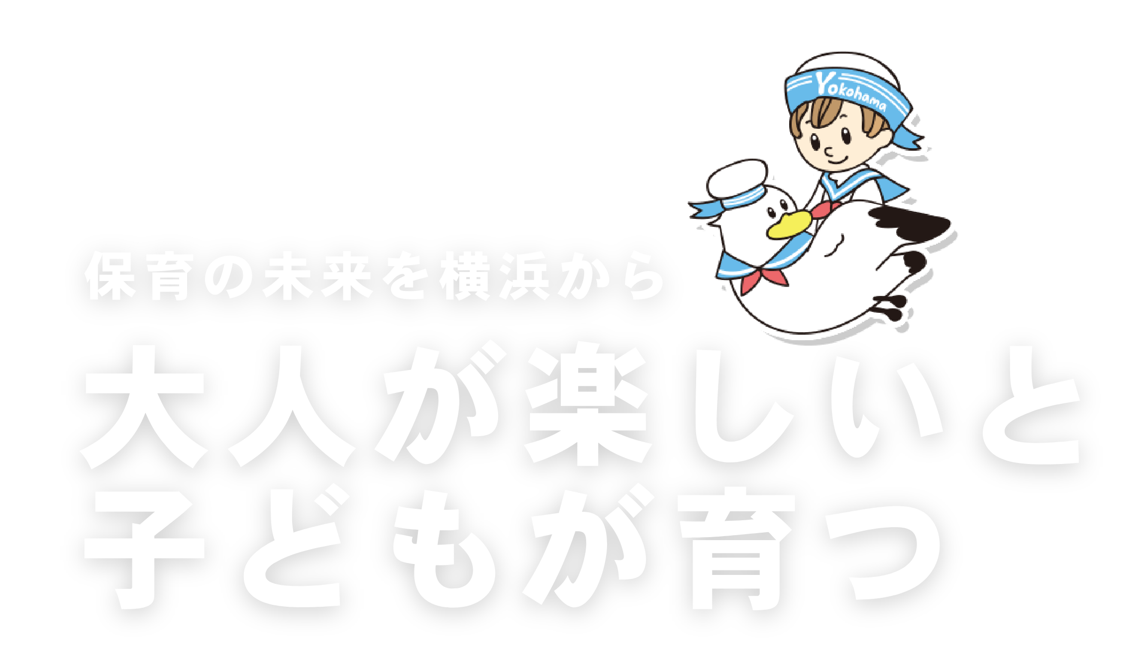 保育の未来を横浜から 大人が楽しいと子供が育つ