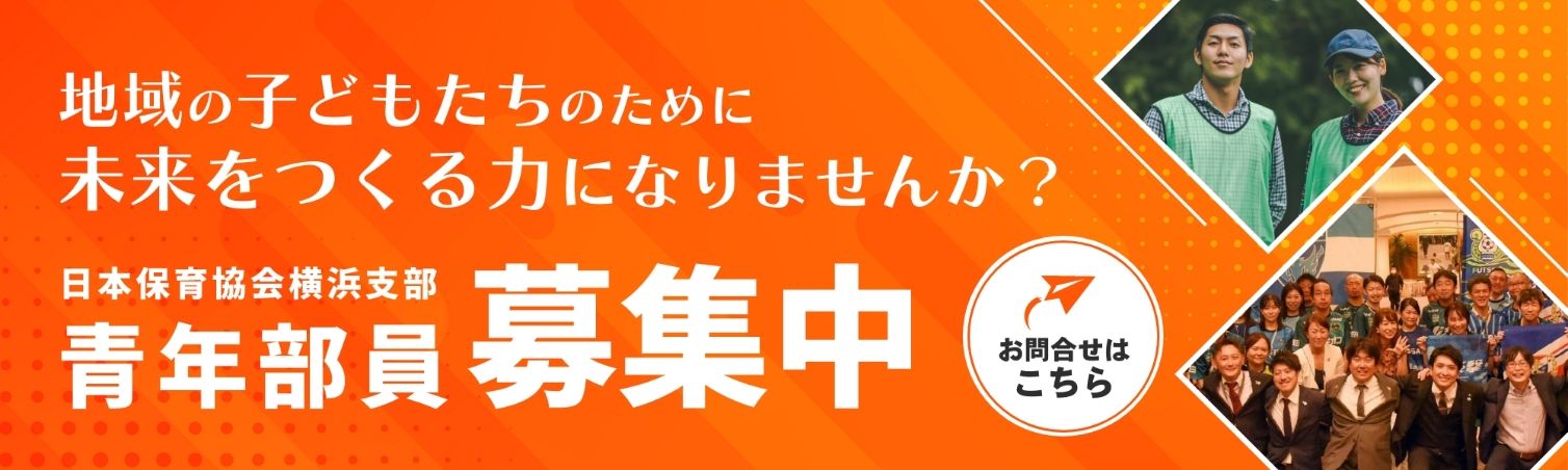 日本保育協会横浜支部青年部募集中!